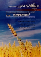 کتاب تغذیه مدرن در سلامت و بیماری (تغذیه در سیستمهای بیولوژیک و دروانهای زندگی)دورانها جلد 2
